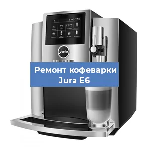 Ремонт кофемашины Jura E6 в Красноярске